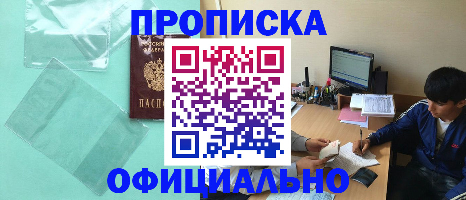 купить прописку в Заполярном